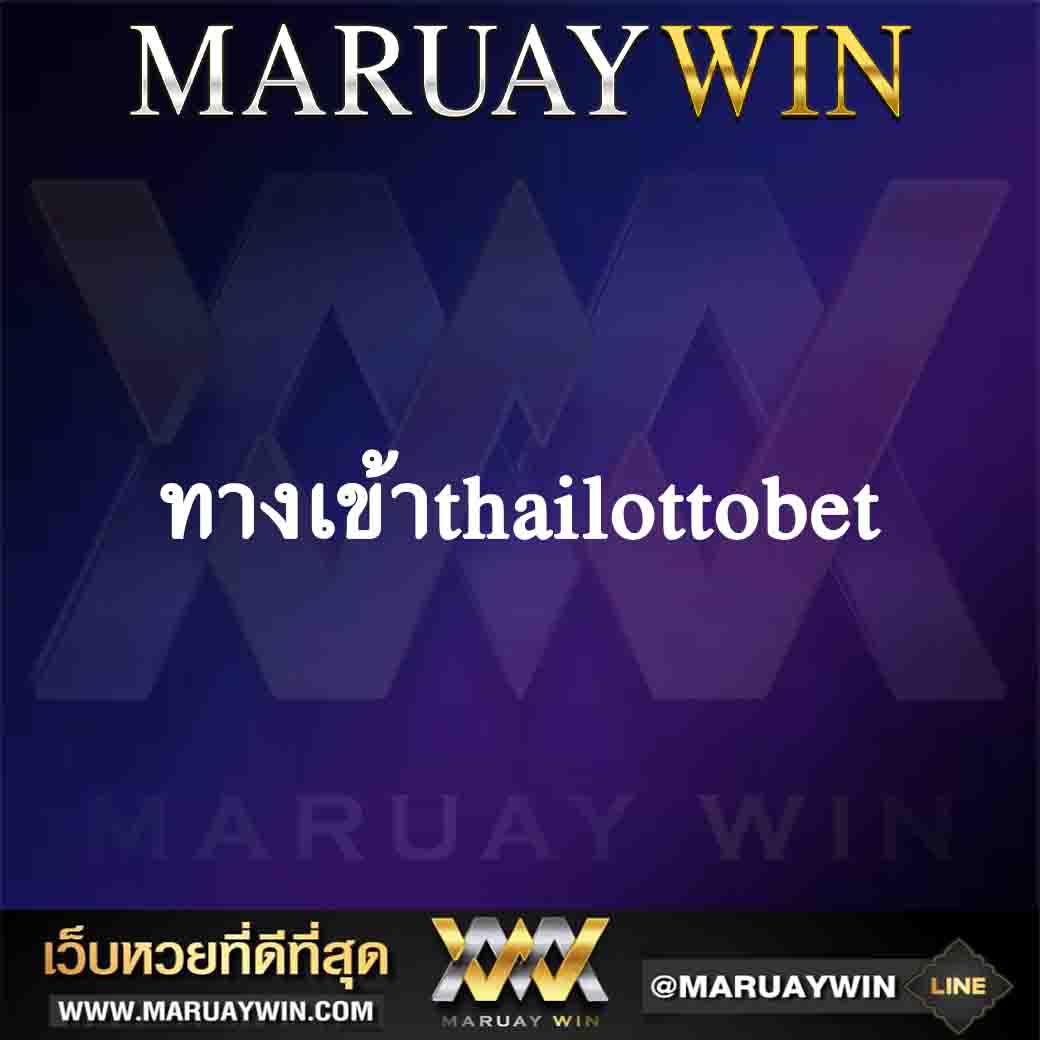 ทางเข้าthailottobet