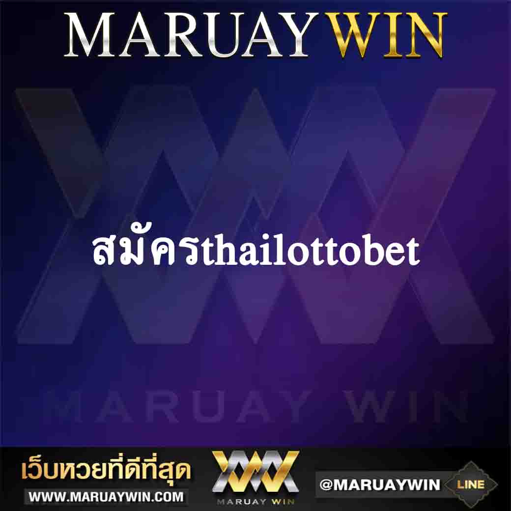สมัครthailottobet