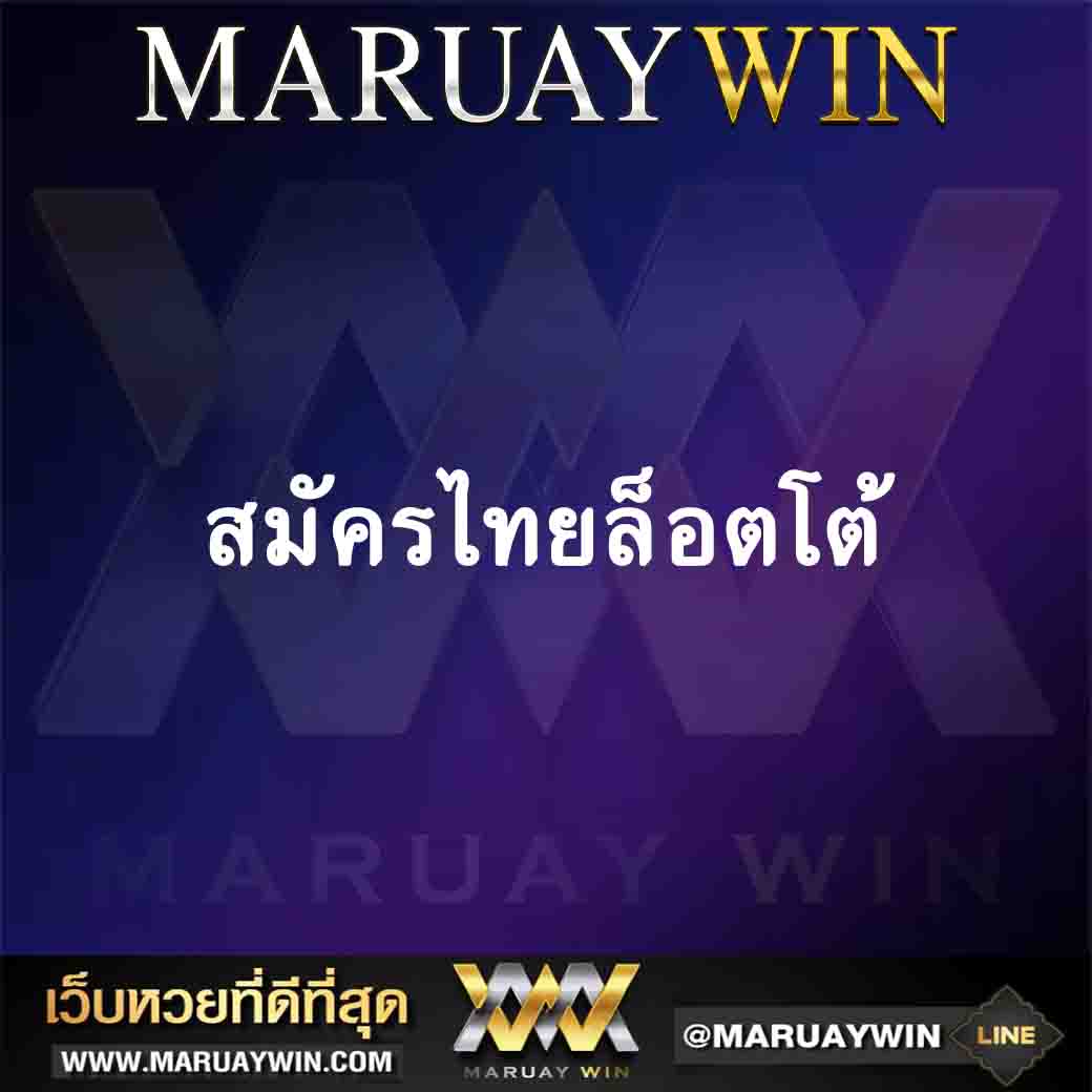 สมัครไทยล็อตโต้