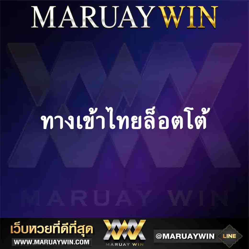 ทางเข้าไทยล็อตโต้