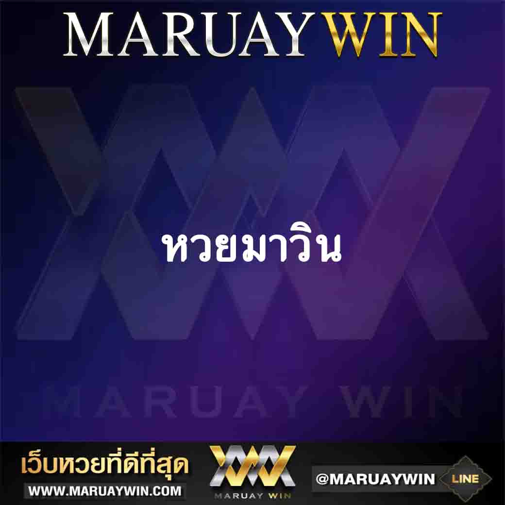 หวยมาวิน