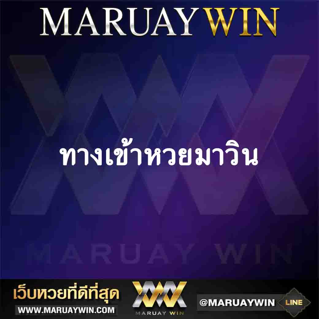 ทางเข้าหวยมาวิน