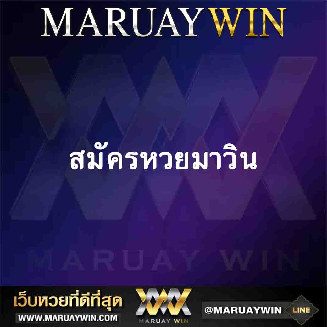 สมัครหวยมาวิน