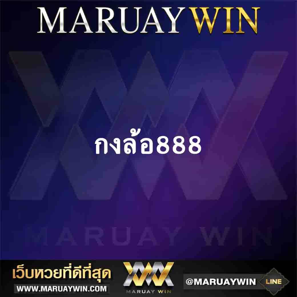 กงล้อ888