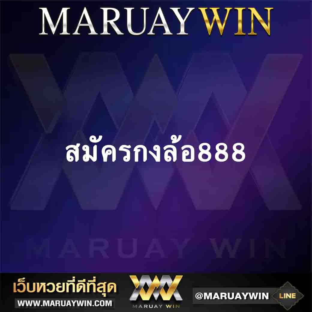 สมัครกงล้อ888